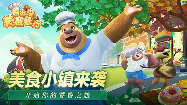 熊出沒美食餐廳內購版