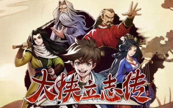 大俠立志傳何德諾如何入隊