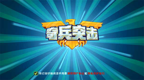奇兵突擊無限鉆石金幣版