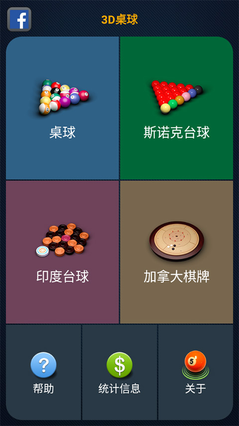 3d桌球單機版
