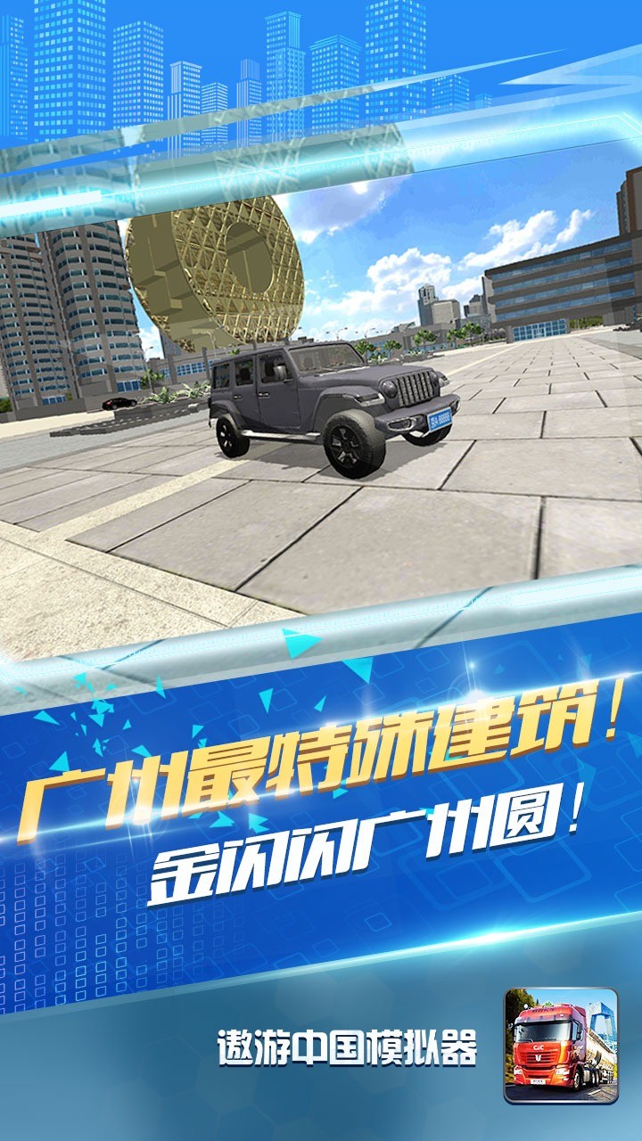 遨游中國模擬器無限金幣