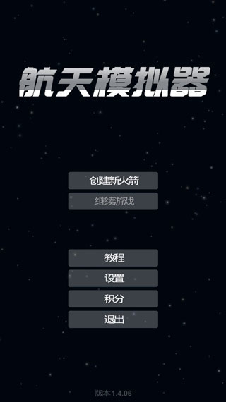 航天模擬器全部解鎖漢化版