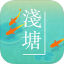 淺塘游戲最新版