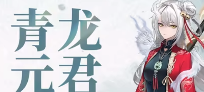 歸龍潮青龍元君養成材料是什么-歸龍潮青龍元君養成材料一覽