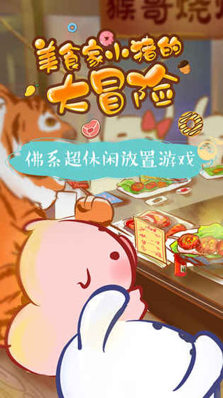 美食家小豬的大冒險(xiǎn)無(wú)限果實(shí)版