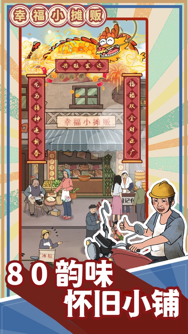 幸福小攤販游戲無廣告版