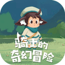 騎士的奇幻冒險免廣告