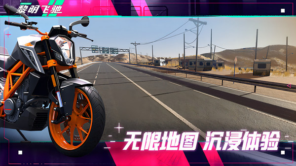 黎明飛馳免費車輛解鎖版