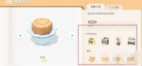 心動小鎮(zhèn)月餅怎么做-心動小鎮(zhèn)月餅制作方法一覽