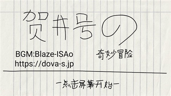 賀井號的奇妙冒險內置菜單