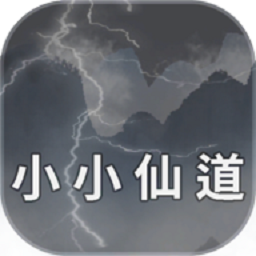小小仙道內置菜單版
