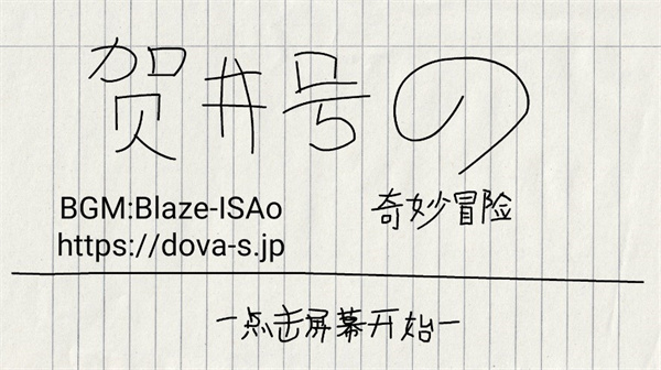 賀井號的奇妙冒險內置菜單
