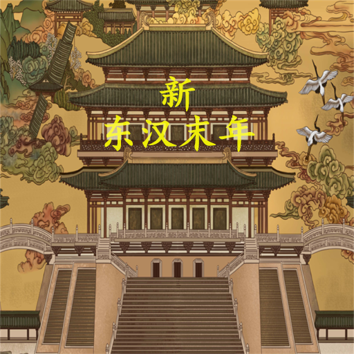 新東漢末年修改版