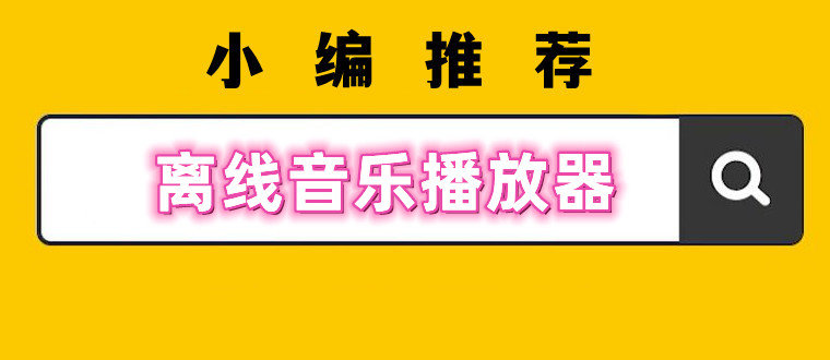 好用的離線音樂播放器推薦