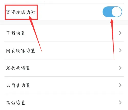 uc瀏覽器怎么關(guān)閉推送消息-uc瀏覽器關(guān)閉推送消息的方法