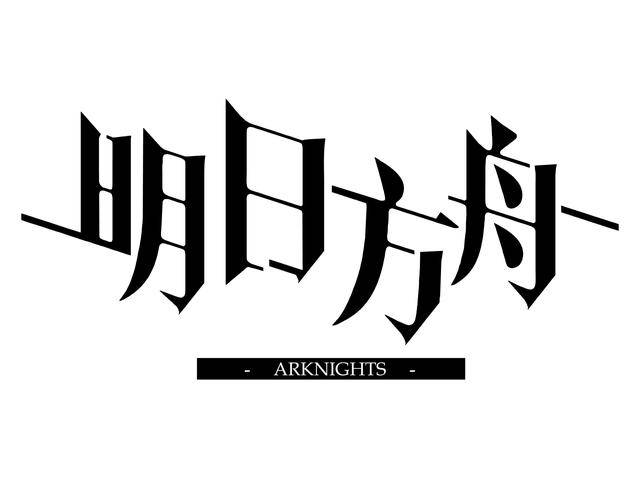 明日方舟怎么查看抽卡記錄