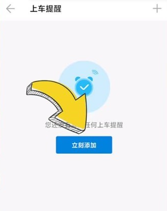車來了怎么設(shè)置上車提醒-車來了設(shè)置上車提醒的方法