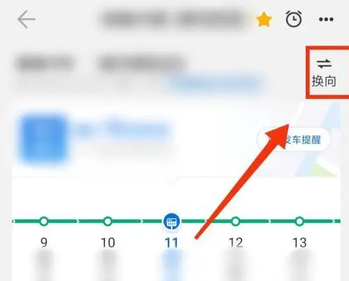 車來了APP在哪進行換向選擇車輛信息-車來了APP進行換向選擇車輛信息的步驟