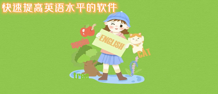 快速提高英語水平的軟件推薦