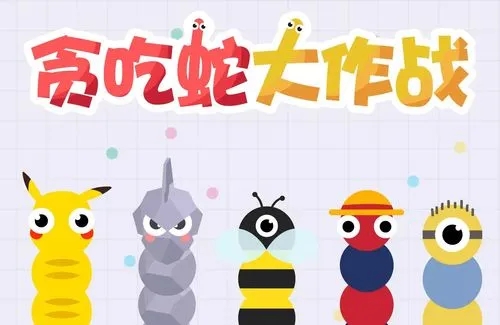 貪吃蛇大作戰如何擊殺boss