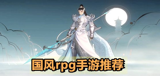 好玩的中國風rpg游戲合集