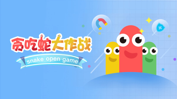 貪吃蛇大作戰怎么換皮膚出場