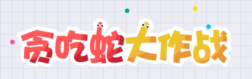 貪吃蛇大作戰怎么解除師徒關系