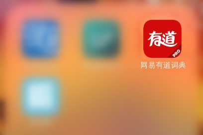 有道詞典app怎么添加詞庫