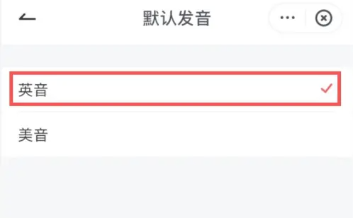 有道詞典怎么設(shè)置英音-有道詞典設(shè)置英音的步驟