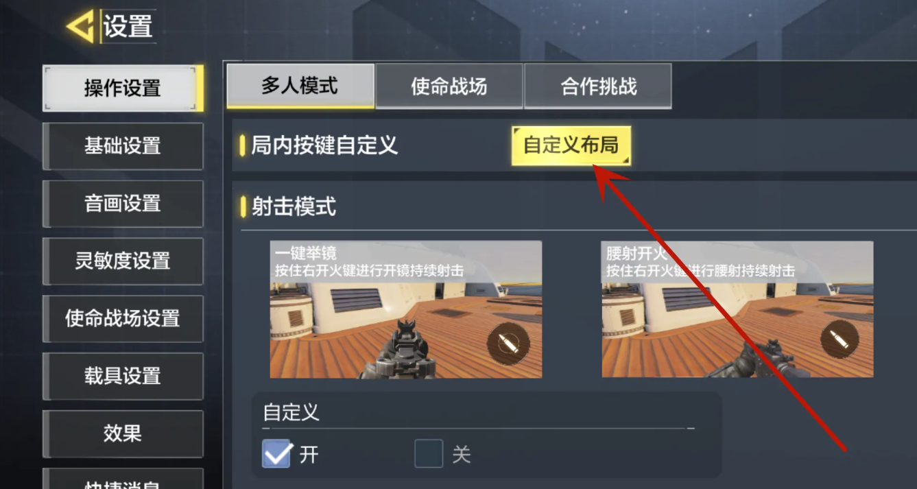 使命召喚手游怎么調鍵位-使命召喚手游鍵位調整教程