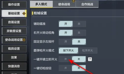 使命召喚手游開鏡開火怎么設置-使命召喚手游設置開鏡開火的方法