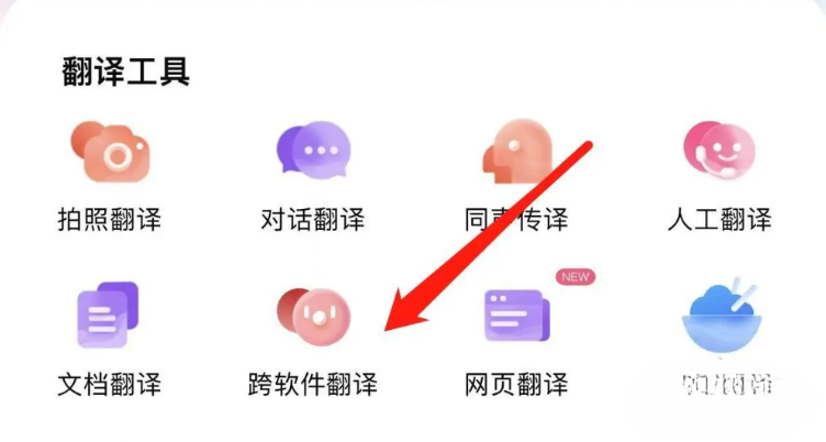 百度翻譯怎么開啟跨軟件翻譯-百度翻譯開啟跨軟件翻譯的步驟