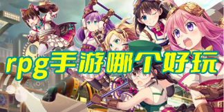 RPG游戲推薦