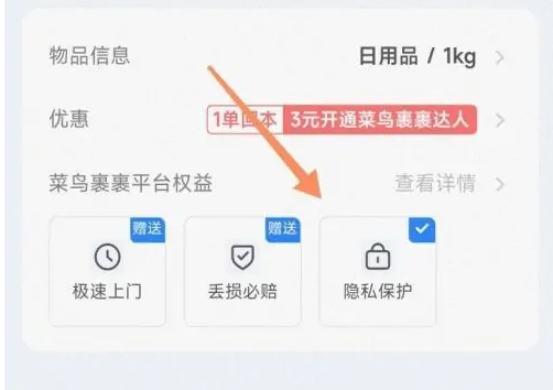 菜鳥app如何設(shè)置隱私號(hào)碼-菜鳥app設(shè)置隱私號(hào)碼的步驟