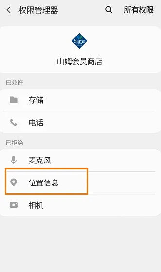 山姆會員商店app如何開啟位置信息權限-山姆會員商店app開啟位置信息權限的步驟