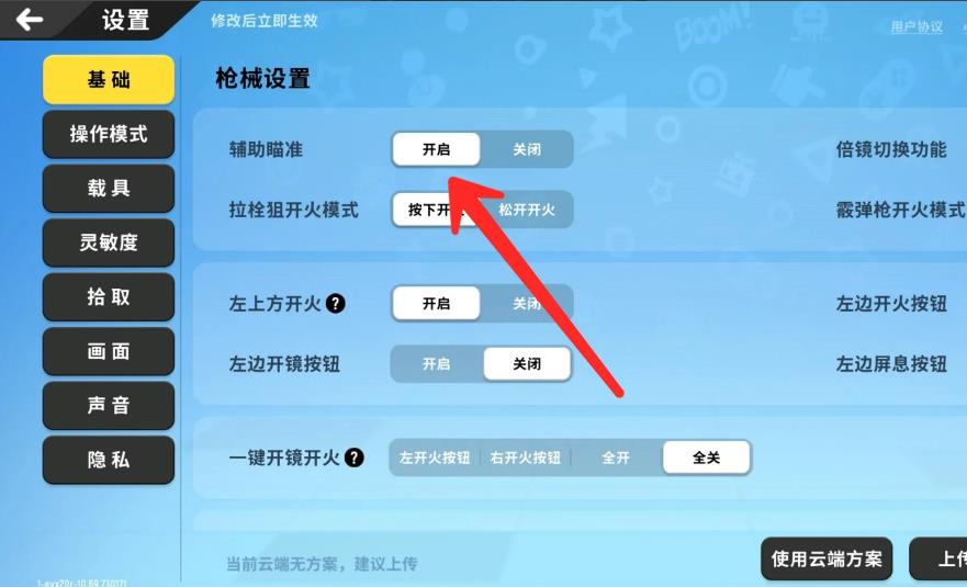 香腸派對如何開啟準星輔助-香腸派對開啟準星輔助的步驟