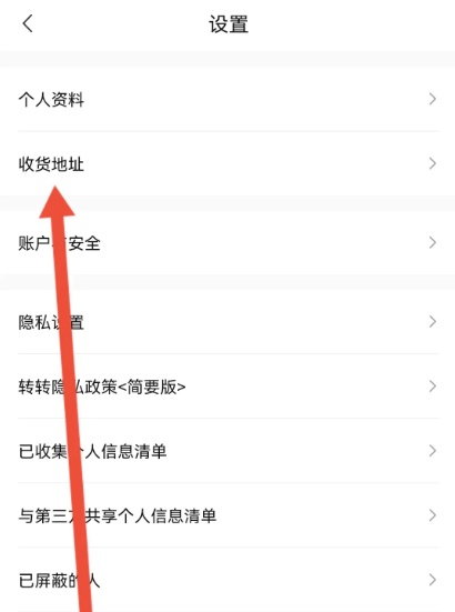 轉轉如何設置收貨地址-轉轉設置收貨地址的步驟