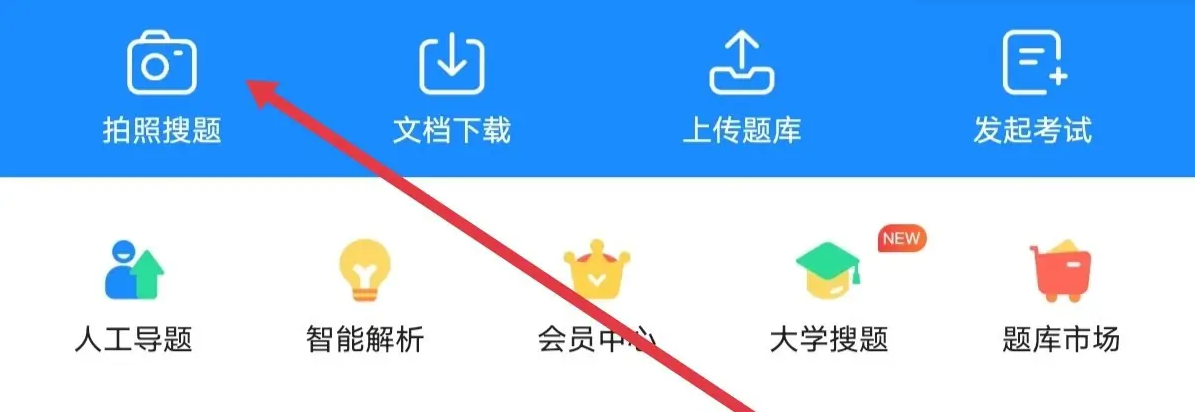 考試寶如何拍照搜題-考試寶拍照搜題的步驟