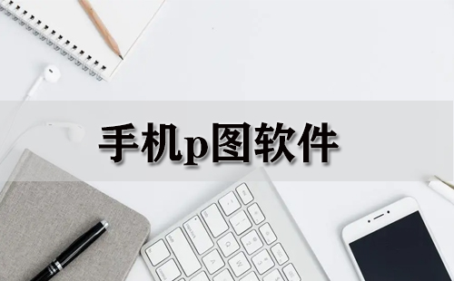 批圖修圖片軟件下載免費(fèi)