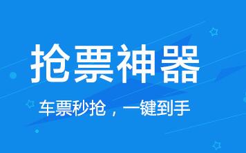 2024春節搶票軟件推薦