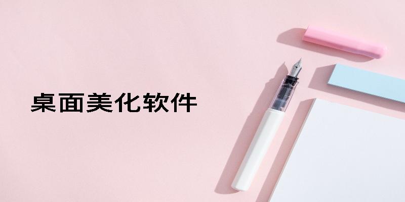 免費(fèi)的電腦桌面美化軟件