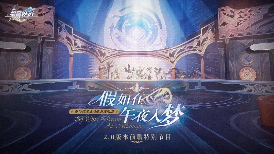 崩壞星穹鐵道2.0前瞻直播兌換碼有什么