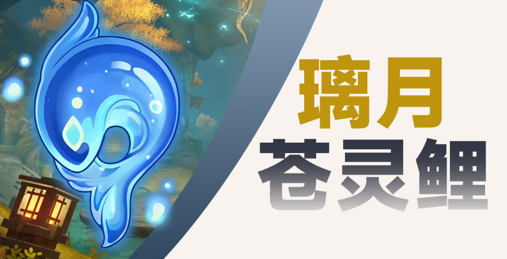 原神4.4沉玉谷蒼靈鯉都在哪里