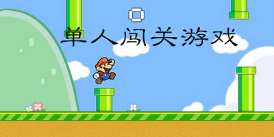 單人闖關小游戲大全