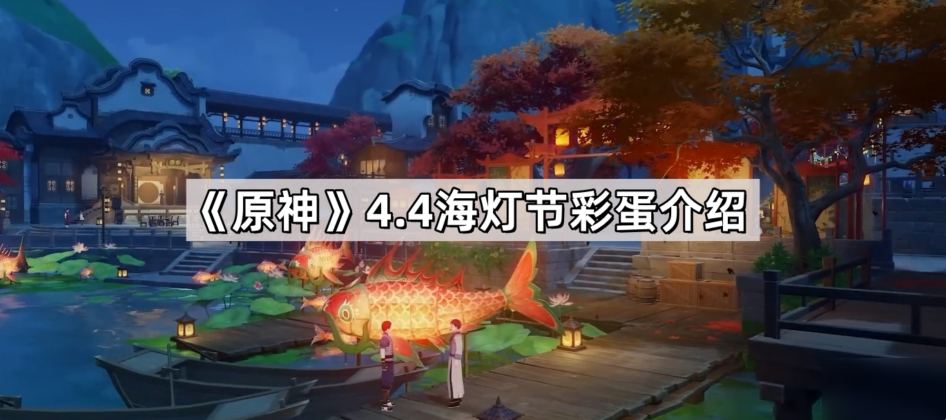 原神4.4海燈節角色彩蛋在哪里