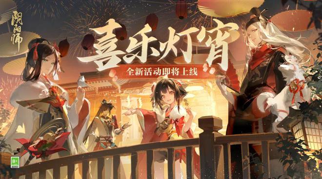 陰陽(yáng)師喜樂(lè)燈宵活動(dòng)什么時(shí)候開始