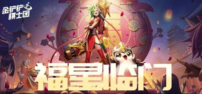 金鏟鏟之戰(zhàn)福星恭喜發(fā)財(cái)最強(qiáng)陣容是什么