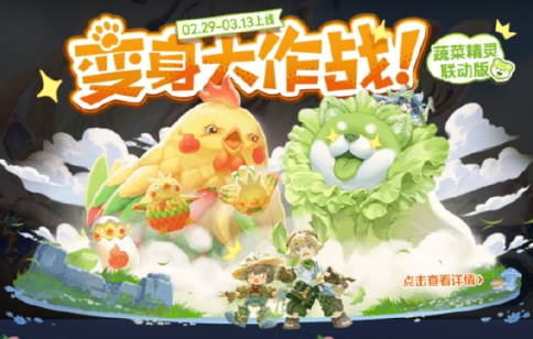 王者榮耀蔬菜精靈聯動皮膚怎么獲得