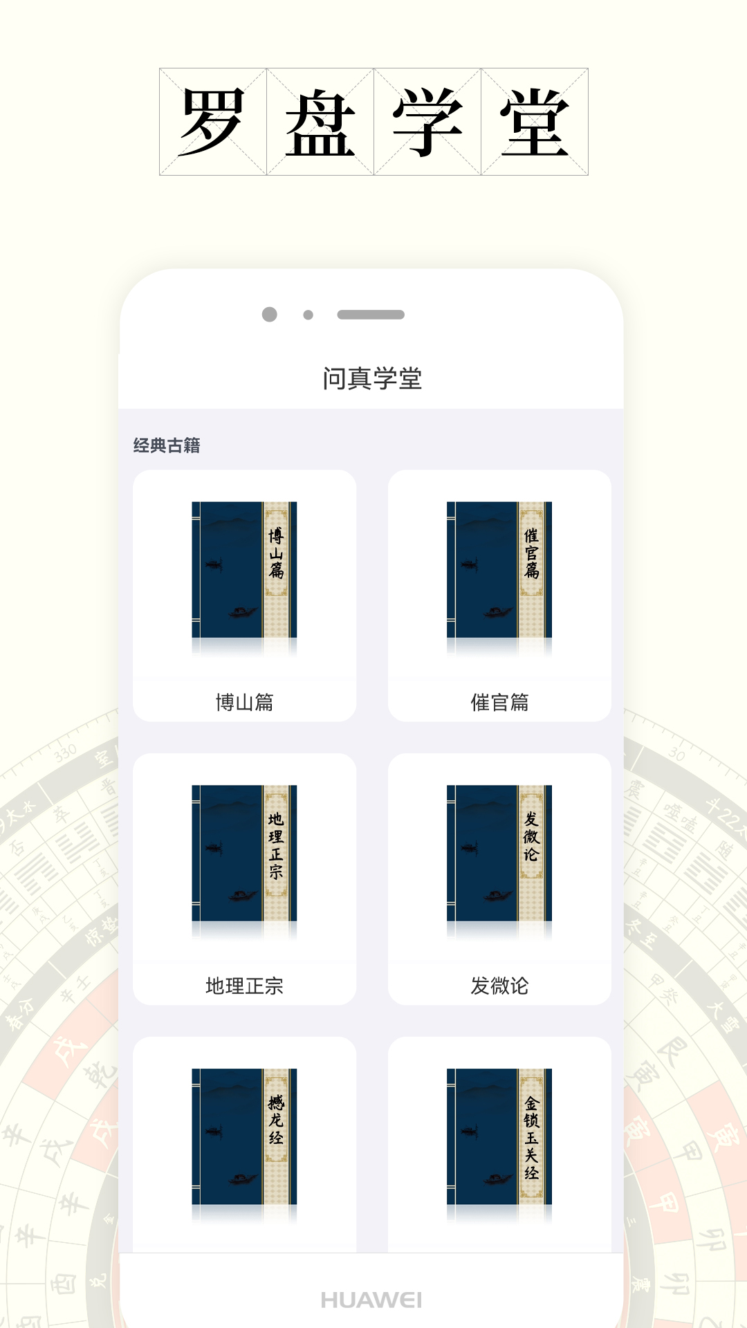 問真羅盤