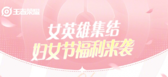 王者榮耀2024婦女節活動有什么內容